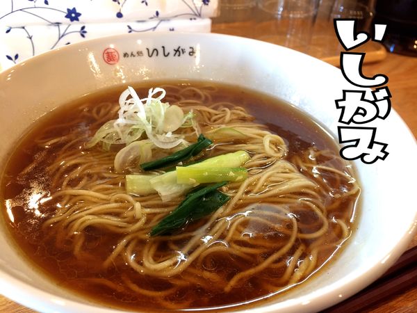 「駿河軍鶏醤油そば かけ¥650」@めん処 いしがみの写真