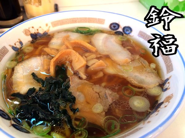 「手打ちラーメン￥650」@鈴福の写真