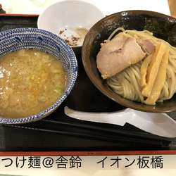 つけ麺　小