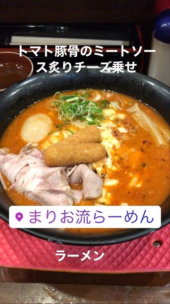 「トマト豚骨のミートソース炙りチーズ乗せラーメン」@まりお流らーめんの写真