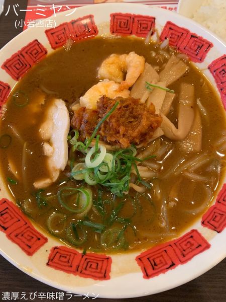 「濃厚えび辛味噌ラーメン」@バーミヤン 小岩西店の写真