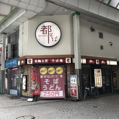 都そば サンロード伊丹店の画像