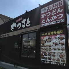 かつさと 多摩センター店の画像