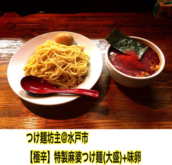 「特製麻婆つけ麺【極辛】」@つけ麺 坊主の写真