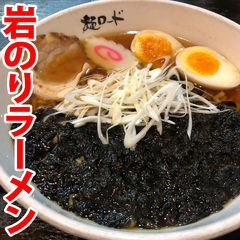 麺ロード花畑の画像