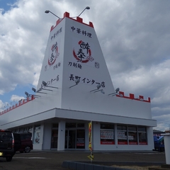 中国料理 酔拳 長町インター店の画像