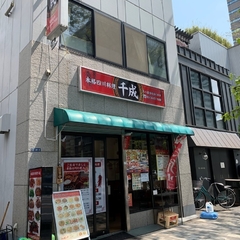 本格四川料理 千成の画像