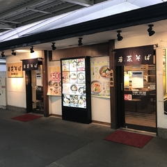 若菜そば 阪急塚口店の画像