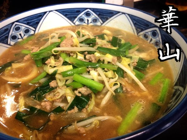 「みそラーメン¥650」@中華料理 華山の写真