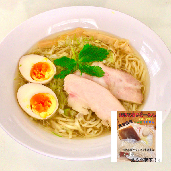 「【お持ち帰りらーめんを調理】味玉塩鶏そば」@鶏そばムタヒロ 花小金井店の写真