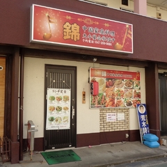 中国家庭料理 錦の画像