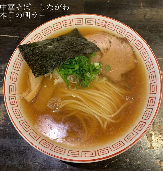 「本日の朝ラー　600円」@中華そば しながわの写真