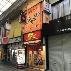都そば 天五店の画像