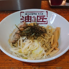 油そば専門店 匠の画像