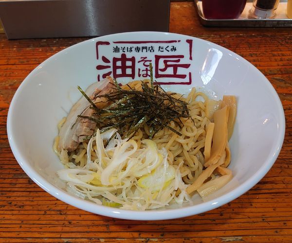 「油そば並盛(750円)」@油そば専門店 匠の写真