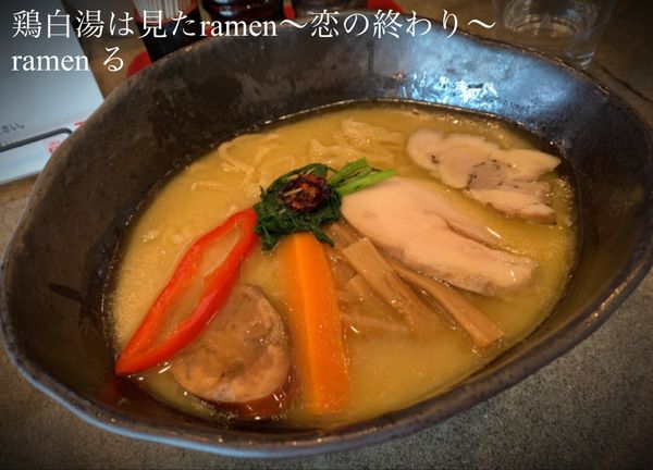 「鶏白湯は見たramen～恋の終わり～880円」@ramen るの写真