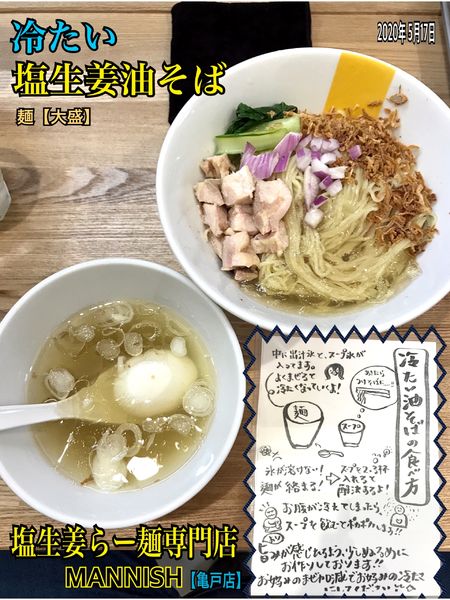 「冷たい塩生姜油そば」@塩生姜らー麺専門店 MANNISH 亀戸店の写真