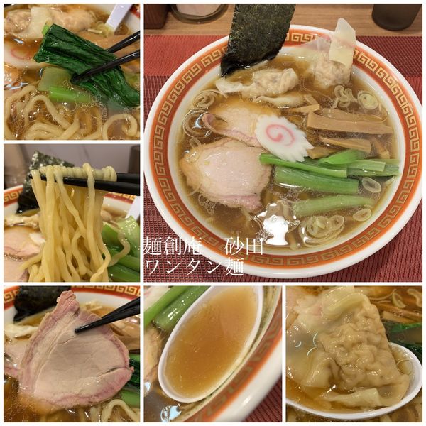 「ワンタン麺　930円」@麺創庵 砂田の写真