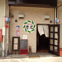 沖縄食堂 歩花の画像