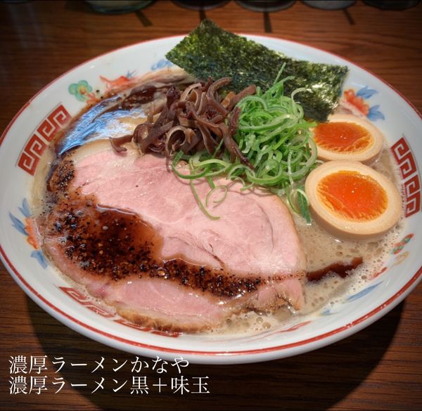「濃厚ラーメン（黒）並盛780円＋味玉」@ラーメンかなやの写真