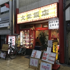 大栄飯店の画像