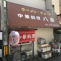 中華料理 八番の画像