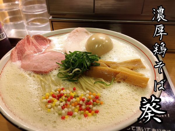 「濃厚鶏そば￥830」@濃厚鶏そば 葵の写真