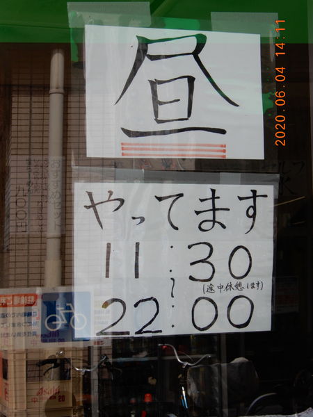 「営業時間変更」@一心の写真