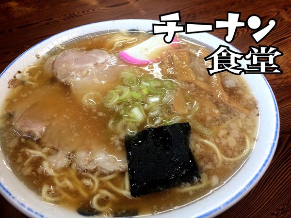 「ラーメン￥650」@チーナン食堂の写真