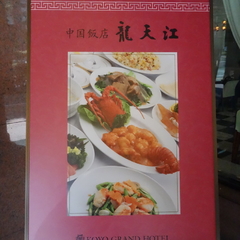中国飯店 龍天江の画像