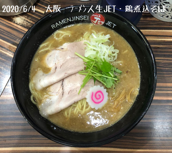 「鷄煮込そば」@ラーメン人生 JET 福島本店の写真