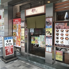都そば 三ノ宮サンシティー店の画像