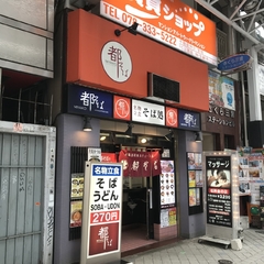 都そば 北野坂店の画像