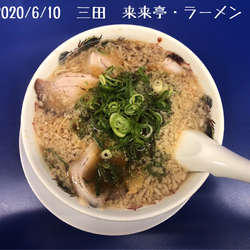 来来亭 三田店の画像