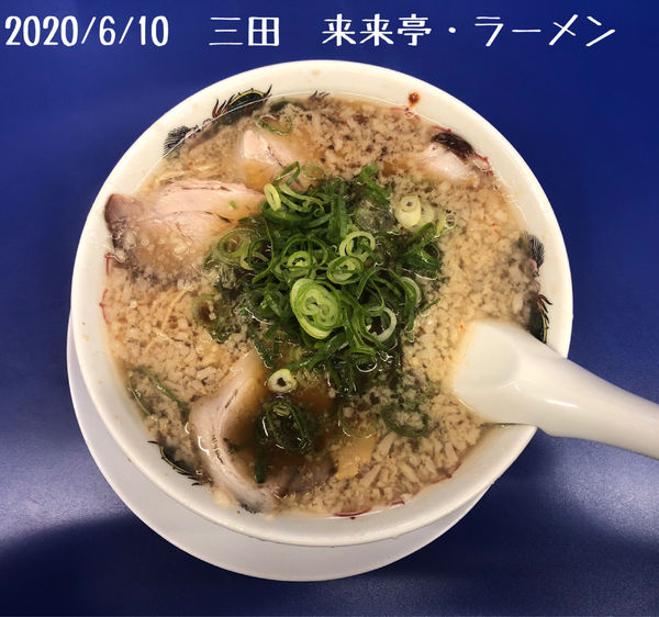 「ラーメン」@来来亭 三田店の写真