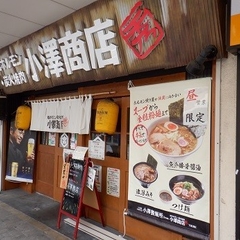 塩ホルモン・炭火焼肉 小澤商店 淵野辺店の画像