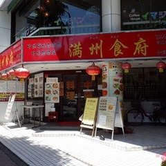 滿洲食府の画像