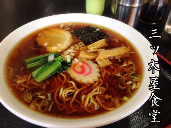 「ラーメン￥530」@三ツ木屋食堂の写真