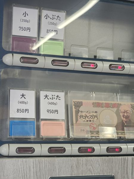 「大ぶた」@ラーメン二郎 大宮公園駅前店の写真