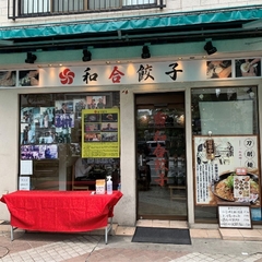 元祖中華 和合餃子の画像