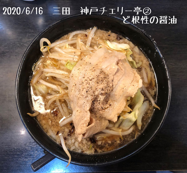 「ど根性の醤油」@神戸ちぇりー亭 三田176号線店の写真
