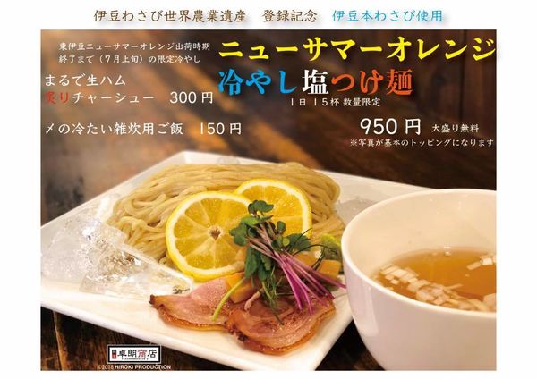 「ニューサマーオレンジ冷やし塩つけ麺」@<真>卓朗商店の写真