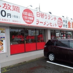 中華料理 金龍閣の画像