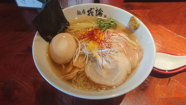 「柚子香る特製淡麗塩ら～めん」@麺屋 我論の写真