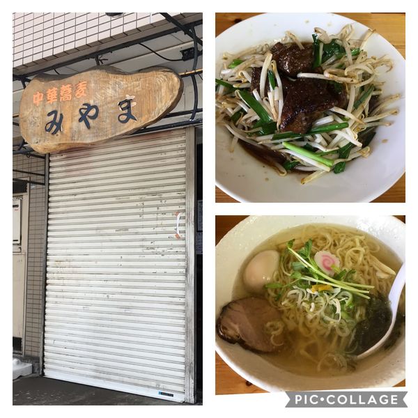 「塩ラーメン+レバニラ炒め」@中華蕎麦 みやまの写真