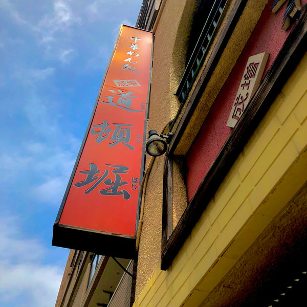 「味玉ラーメン」@中華めん処 道頓堀の写真