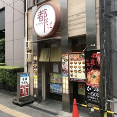 都そば 元町店の画像