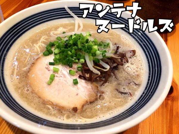 「豚骨ラーメン(しょうゆ)￥700」@豚骨 アンテナヌードルズの写真