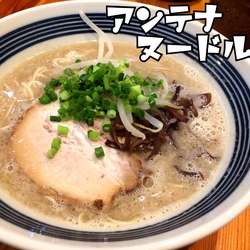 豚骨ラーメン(しょうゆ)￥700