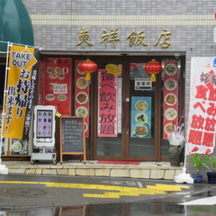 東祥飯店の画像